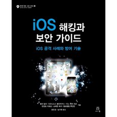iOS 해킹과 보안 가이드:iOS 공격 사례와 방어 기술, 에이콘출판