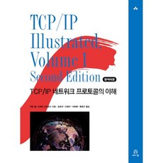 TCP IP Illustrated Volume 1(TCP/IP 네트워크 프로토콜의 이해):TCP IP 네트워크 프로토콜의 이해, 에이콘출판