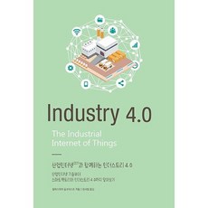 與工業物聯網(IIOT)同行的工業4.0：從工業物聯網技術到智慧工廠與工業4.0全解析, Acorn出版