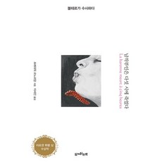 남작부인은 다섯 시에 죽었다:볼테르가 수사하다, 함께읽는책, 프레데릭 르노르망 저/이세진 역