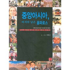 中亞最後的肚臍, 易知出版, 李漢信 文,圖