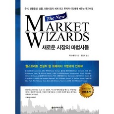 Iremedia 新金融怪傑(The New Market Wizards)：股票、期貨、選擇權、商品、外匯市場的世界頂級投資者, 傑克·史瓦格 著/吳仁錫 譯