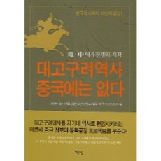 Yemundang 中國所沒有的大高句麗史, 李仁哲 等著