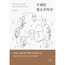 무해한 혐오주의자:왜 우리는 서로에게 혐오 꼬리표를 붙이는가, 온더페이지, 함규진