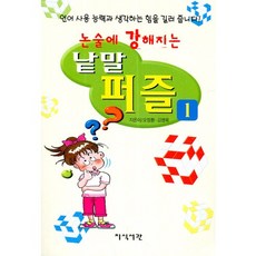 논술에 강해지는 낱말 퍼즐 1, 지식서관, 1null