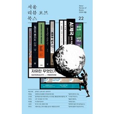 [알렙]서울리뷰오브북스 22호 : 살아남기 살아 내기 살게 하기, 알렙, 서울리뷰오브북스 편집부