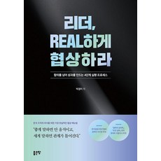 리더 REAL하게 협상하라:합의를 넘어 성과를 만드는 4단계 실행 프로세스, 박경미, 좋은땅, 없음
