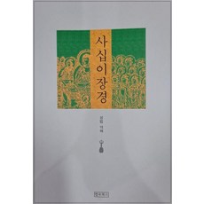 [정우북스]사십이장경, 정우북스출판사, 성법