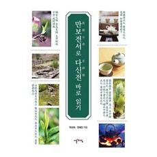 IREUNACHIM 曼步全書 達信傳 正確解讀, 朴善熙 全在仁