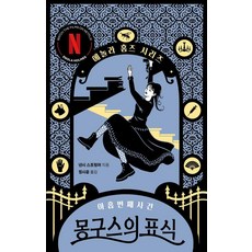 [북레시피]몽구스의 표식 - 에놀라 홈즈 시리즈 9