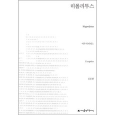 히폴리투스, 지식을만드는지식, 에우리피데스 저