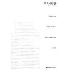 Jisikeulmandeuneunjisik 來來回回, 厄東·馮·霍爾瓦特 著/金美蘭 譯