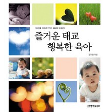 즐거운 태교 행복한 육아:10년을 기다려 만난 해성이 이야기, 생명의말씀사