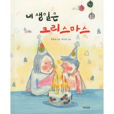 내 생일은 크리스마스, 겨자씨