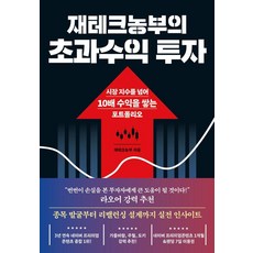 재테크농부의 초과수익 투자:시장 지수를 넘어 10배 수익을 쌓는 포트폴리오, 노티스, 재테크농부