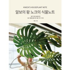 알보의 왕 노크의 식물노트:물 주기부터 분갈이까지 초보 식물집사를 위한 식물 키우기 가이드, 미디어샘, 박종선