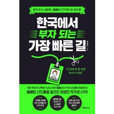 한국에서 부자 되는 가장 빠른 길:미국 주식 아파트 월배당 ETF까지 한 권으로!, 지음미디어, 최영민