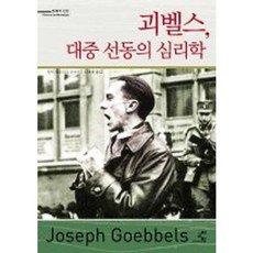 GYOYANGIN 戈培爾 大眾煽動心理學, 拉爾夫·格奧爾格·羅伊特 著/金泰希 譯