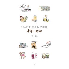 여행과 오브제:작은 오브제에 봉인해 둔 지난 여행의 기억, 북심, 김현지