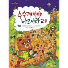 수수께끼야 나오너라 2:수수께끼 200개만 풀면 나는야 수수께끼 왕, 보리