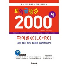 TOEIC急上升2000題最終2(LC+RC):TOEIC實戰模擬考集中訓練|韓國最多!TOEIC 10回份實戰模擬考, 岩