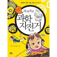 만화세바퀴로 가는 과학 자전거:강양구의 과학 기술 사회 가로지르기, 뿌리와이파리, 강양구 원저/강재호 저·그림