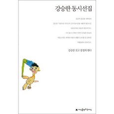 姜承漢童詩選集, 創造知識的知識