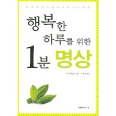 JIHYEUINAMU 為美好一天的一分鐘冥想, 米娜·漢密爾頓 著/李尚元 譯