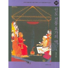 인도 전통 요가의 맥: 상급:육체적인 균형과 집중력이 높아진 수행자를 위한 책, 지혜의나무, 배해수 편역