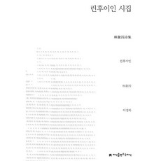 린후이인 시집, 지식을만드는지식, 린후이인 저/이경하 역