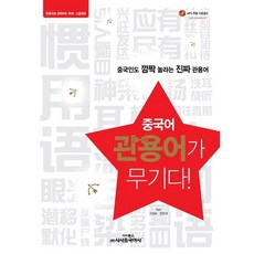 Sisabooks Chn 中文慣用語就是武器!：連中國人都會嚇一跳的真正慣用語