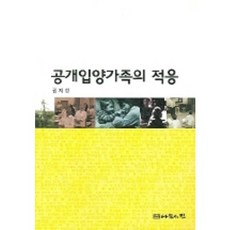 공개입양가족의 적응, 나눔의집, 권지성 저