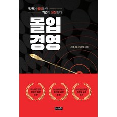 [호이테북스]몰입경영 : 직원이 몰입하면 기업이 성장한다, 호이테북스, 정주용 장재욱