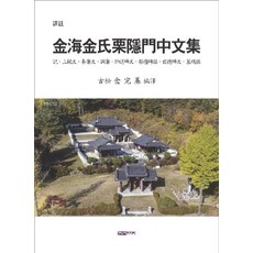 역주-김해김씨율은문중문집, 김완기(저) / 김완기(역), 한누리미디어, 1 김완기(저) / 김완기(역), 한누리미디어, 1
