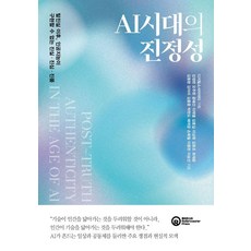 RollerCoasterPress AI時代的真實性：後真相時代，人工智慧無法實現的真實、真誠、真品, 姜正漢 等