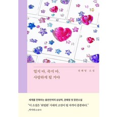 얼지 마 죽지 마 사랑하게 될 거야:권혜영 소설, 권혜영, 은행나무