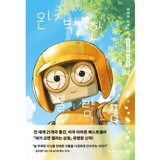 완벽한 불량품:유영광 장편소설, 알키미스트, 유영광