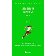 나는 달릴 때 내가 된다, 스타라잇, 권기은