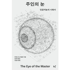 주인의 눈:인공지능의 사회사, 동녘, 마테오 파스퀴넬리