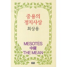 중용의 정치사상, 까치, 최상용 저