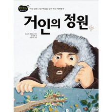 거인의 정원:바른 습관 고운 마음을 길러 주는 세계명작, 봄볕