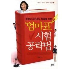 중학교 자기주도 학습을 위한엄마표 시험 공략법, 북포스