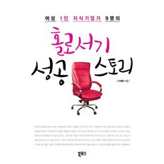 여성 1인 지식기업가 9명의홀로서기 성공 스토리, 북포스, 수희향 저