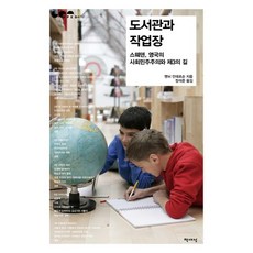 도서관과 작업장:스웨덴 영국의 사회민주주의와 제3의 길, 책세상, 옌뉘 안데르손 저/장석준 역