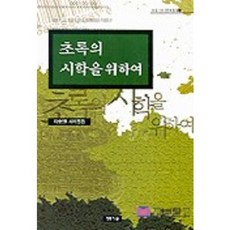為了綠色的詩學, 李崇源 著, 青銅鏡