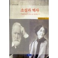 소설과 역사, 청동거울, 박흥순 저