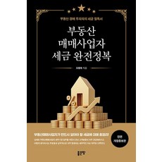 부동산매매사업자 세금 완전정복:부동산 경매 투자자의 세금 필독서, 좋은땅, 오동욱
