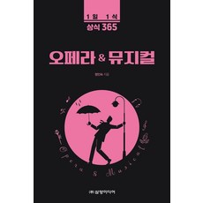 1일 1식 상식 365오페라 & 뮤지컬, 정인숙, 삼양미디어