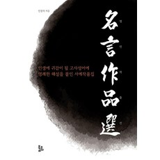 BookKorea 名言作品選：收錄對人生有啟發意義的成語並附有清晰解說的書法作品集, 1