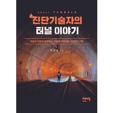진단기술자의 터널 이야기:위험과 안전의 경계에서 터널을 진단하는 기술자의 기록